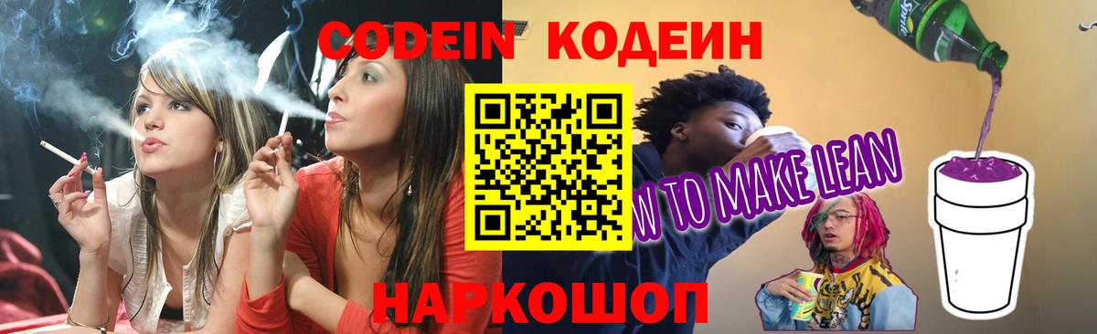 Codein напиток Lean (лин) Шатура